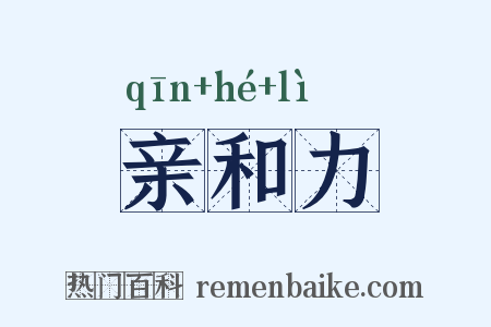 亲和力是什么意思的图片